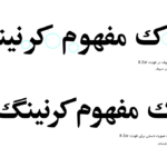 what-is-kerning-persian